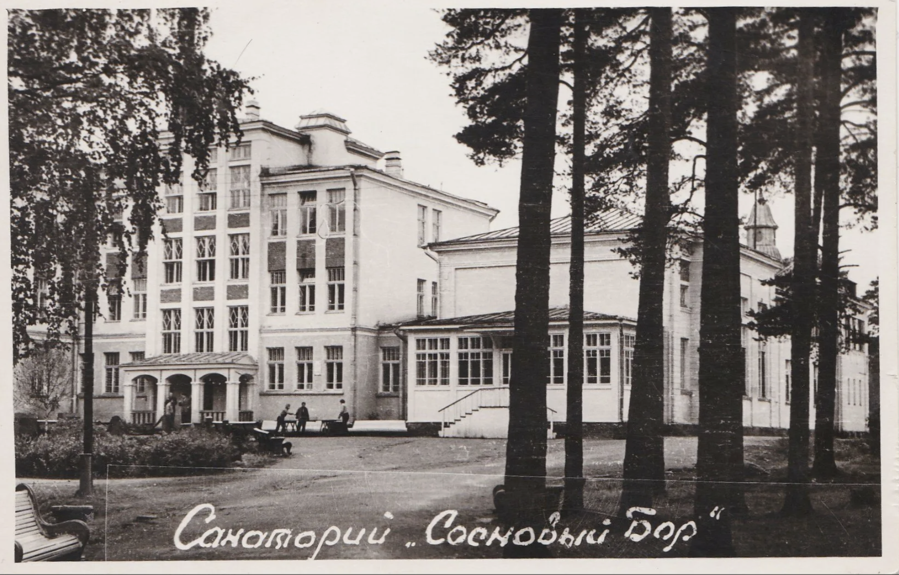 Санаторий «Сосновый Бор»